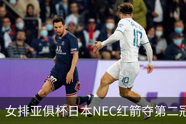 女排亚俱杯日本NEC红箭夺第二冠 佐藤淑乃荣膺MVP