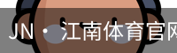 JN· 江南体育官网首页 - 官方入口